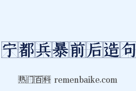 宁都兵暴前后造句是什么意思的图片